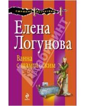 Картинка к книге Ивановна Елена Логунова - Ванна с шампанским