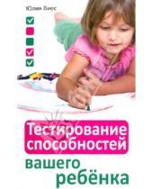 Картинка к книге Юлия Виес - Тестирование способностей вашего ребенка