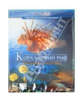 Картинка к книге Рене Шопфер - Коралловый риф: охотники и жертвы 3D (Blu-Ray)