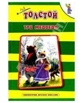 Картинка к книге Николаевич Лев Толстой - Три медведя: Сказки