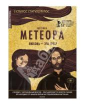 Картинка к книге Спирос Статулопулос - Кино без границ. Метеора (DVD)