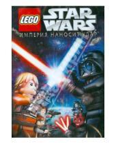 Картинка к книге Мультфильмы - Lego: Звездные войны: Империя наносит удар (DVD)
