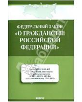 Картинка к книге Кнорус - Федеральный закон "О гражданстве Российской Федерации"