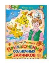 Картинка к книге Владимирович Валерий Медведев - Приключения солнечных зайчиков