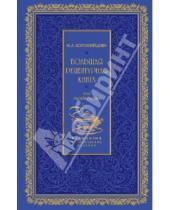 Картинка к книге А. Н. Коломийцова - Большая рецептурная книга. Для молодых хозяек