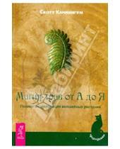 Картинка к книге Скотт Каннингем - Магия трав от А до Я. Полная энциклопедия волшебных растений
