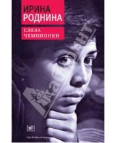 Картинка к книге Ирина Роднина - Слеза чемпионки