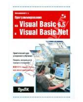 Картинка к книге Андреевич Валентин Зеньковский - Программирование на Visual Basic 6.5 и Visual Basic.Net (+CD)