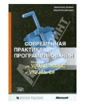 Картинка к книге Джузеппе Димауро Франческо, Балена - Современная практика программирования на Microsoft Visual Basic и Visual C#