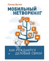 Картинка к книге Леонид Бугаев - Мобильный нетворкинг. Как рождаются деловые связи