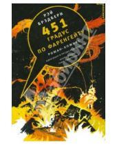 Картинка к книге Рэй Брэдбери - 451 градус по Фаренгейту. Комикс
