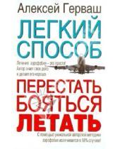 Картинка к книге Евгеньевич Алексей Герваш - Легкий способ перестать бояться летать