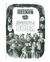 Картинка к книге Семенович Николай Лесков - Железная воля
