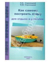 Картинка к книге Ю. И. Стрелецкий И., П. Стрелецкий - Как самому построить лодку для отдыха и рыбалки