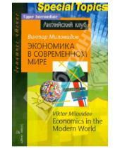 Картинка к книге А. В. Миловидов - Экономика в современном мире