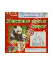 Картинка к книге Раскраски с наклейками - Животные разных широт