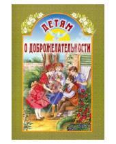 Картинка к книге Белорусская Православная церковь - Детям о доброжелательности