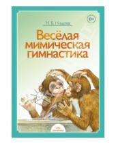 Картинка к книге Валентиновна Наталия Нищева - Весёлая мимическая гимнастика