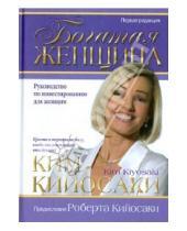 Картинка к книге Ким Кийосаки - Богатая женщина