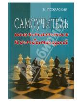 Картинка к книге Александрович Виктор Пожарский - Самоучитель шахматных комбинаций