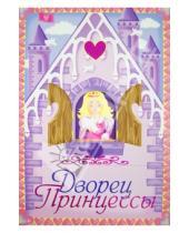 Картинка к книге АСТ - Дворец принцессы