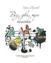 Картинка к книге Ирина Туманова - Раз, два, три песенки (+CD)