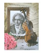 Картинка к книге Тетрадь д/нот - Тетрадь для нот 16 листов "Бетховен и скрипка" (29759)