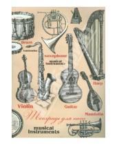 Картинка к книге Тетрадь д/нот - Тетрадь для нот 16 листов "Музыкальные инструменты" (29761)