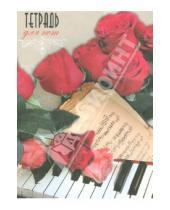 Картинка к книге Тетрадь д/нот - Тетрадь для нот16 листов "Розы" (29758)