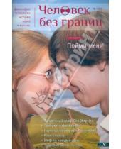 Картинка к книге Новый Акрополь - Журнал "Человек без границ" №01. 2013