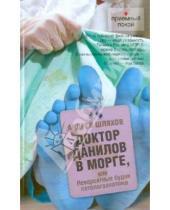 Картинка к книге Левонович Андрей Шляхов - Доктор Данилов в морге, или Невероятные будни патологоанатома