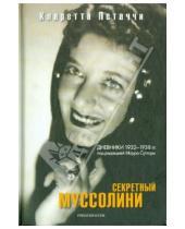 Картинка к книге Кларетта Петаччи - Секретный Муссолини. Дневники 1932-1938 гг.