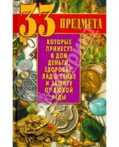 Картинка к книге Борисович Виктор Зайцев - 33 предмета, которые принесут в дом деньги, здоровье, лад в семье и защиту от любой беды
