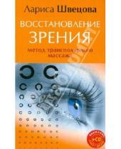 Картинка к книге Лариса Швецова - Восстановление зрения. Метод трансполярного массажа (CD)