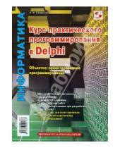 Картинка к книге В. Е. Санников - Курс практического программирования в Delphi. Объектно – ориентированное программирование. Практикум