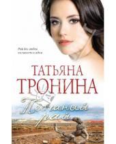 Картинка к книге Михайловна Татьяна Тронина - Песчаный рай