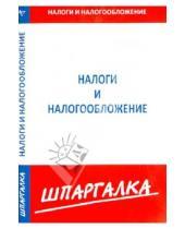 Картинка к книге Шпаргалка - Шпаргалка по налогам и налогообложению