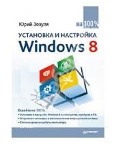 Картинка к книге Николаевич Юрий Зозуля - Установка и настройка Windows 8 на 100%
