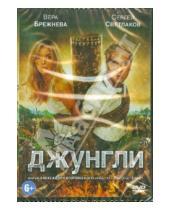Картинка к книге Александр Войтинский - Джунгли (DVD)