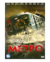 Картинка к книге Антон Мегердичев - Метро (DVD)