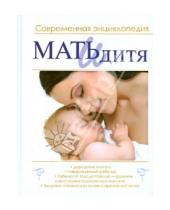 Картинка к книге Современная энциклопедия - Мать и дитя. Мой малыш