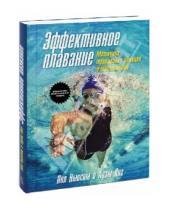 Картинка к книге Адам Янг Пол, Ньюсом - Эффективное плавание. Методика тренировки пловцов и триатлетов