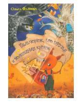 Картинка к книге Ольга Фадеева - Бельчонок, его друзья и волшебная книга
