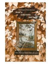 Картинка к книге Виктория Топоногова - Книга осенних листьев. Прессованная флористика для всех