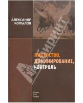 Картинка к книге Александр Копылов - Лидерство, доминирование, контроль