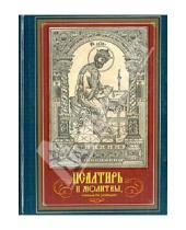 Картинка к книге Братство в честь св. Архистратига Михаила - Псалтирь и молитвы, чтомые по усопшим