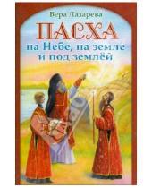 Картинка к книге Вера Лазарева - Пасха на Небе, на земле и под землей