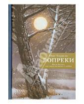 Картинка к книге Юлия Хохрякова - Вопреки