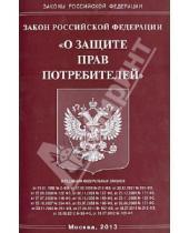 Картинка к книге Законы РФ - Закон Российской Федерации "О защите прав потребителей"