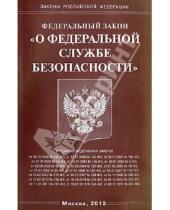 Картинка к книге Законы РФ - Федеральный закон "О федеральной службе безопасности"